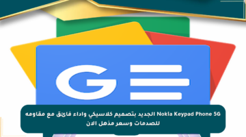 Nokia Keypad Phone 5G الجديد بتصميم كلاسيكي وأداء فائق مع مقاومة للصدمات وسعر مذهل الآن